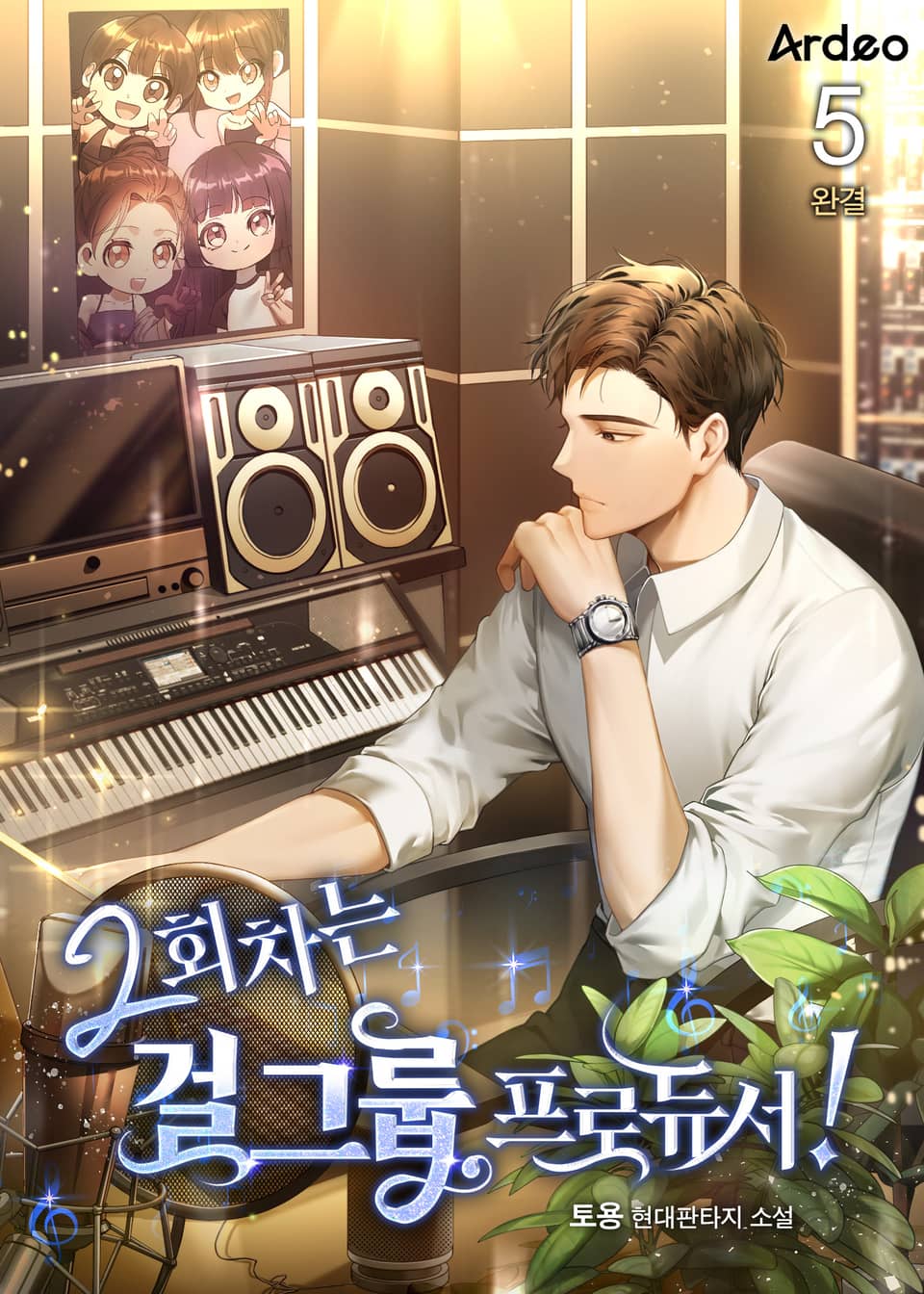 2회차는 걸그룹 프로듀서! 5권 (완결)