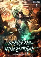 사천당가로 회귀한 천재독마 표지 이미지