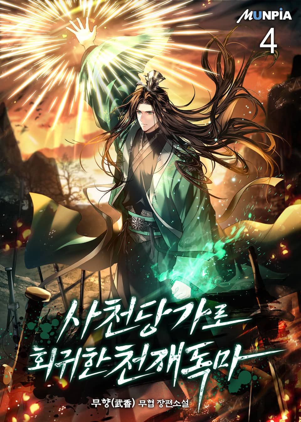 사천당가로 회귀한 천재독마 4권