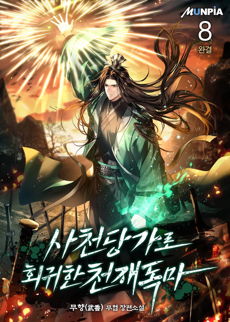 사천당가로 회귀한 천재독마 8권 (완결)