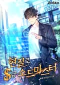 현질로 S급 소드마스터 16화