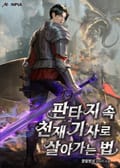 판타지 속 천재 기사로 살아가는 법 25화