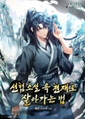선협소설 속 천재로 살아가는 법 16화