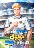 돌아온 풍운아 리창수 레알 가겠습니다 15화