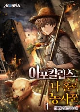 아포칼립스 나 홀로 농사꾼 표지 이미지