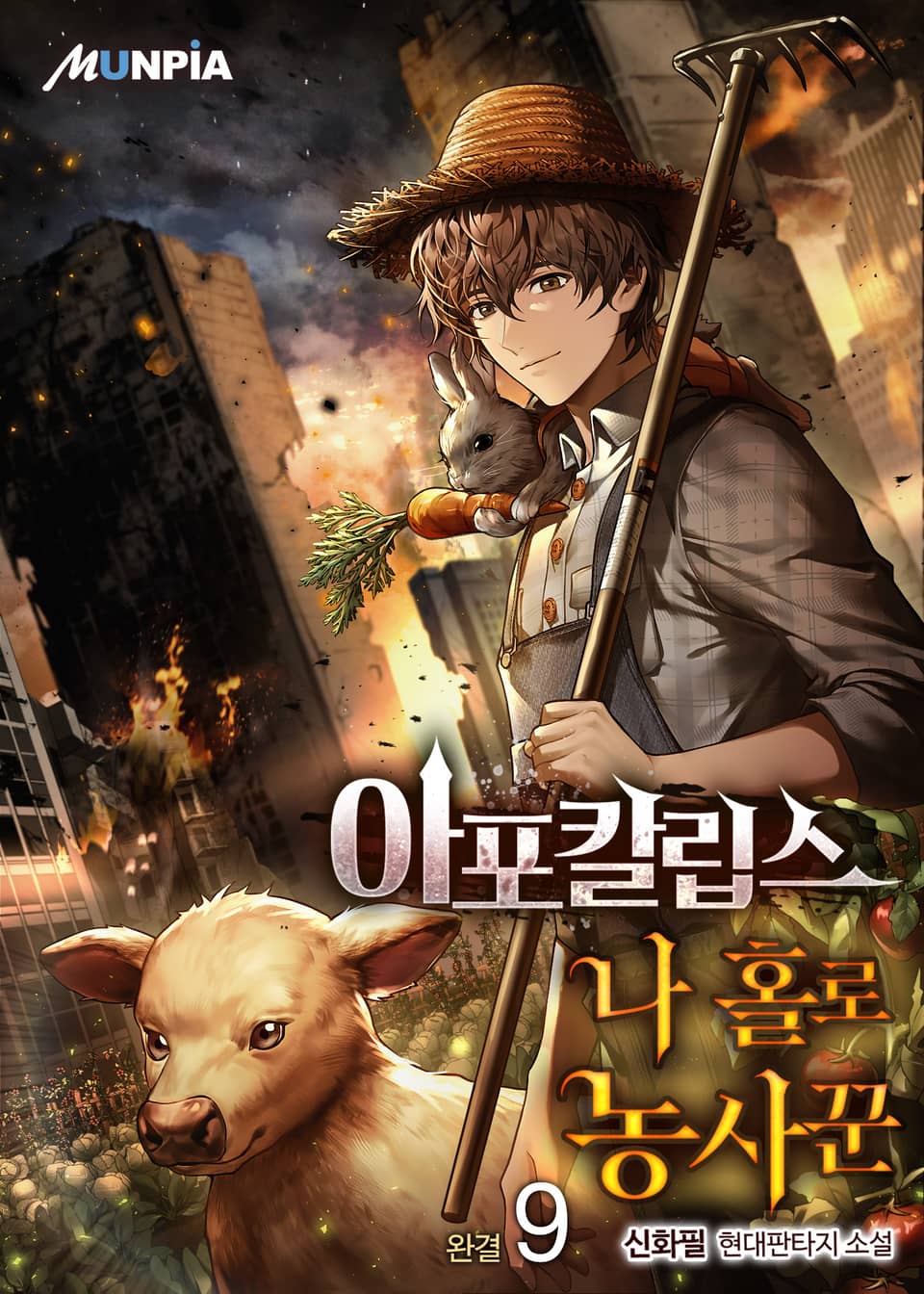 아포칼립스 나 홀로 농사꾼 9권 (완결)