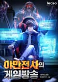 야만전사의 게임방송 1화