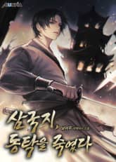 삼국지, 동탁을 죽였다 표지 이미지