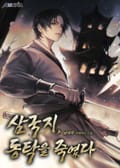 삼국지, 동탁을 죽였다 22화