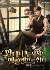 망나니 투자자가 힐링캠프를 한다 표지 이미지