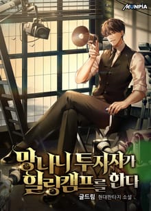 망나니 투자자가 힐링캠프를 한다