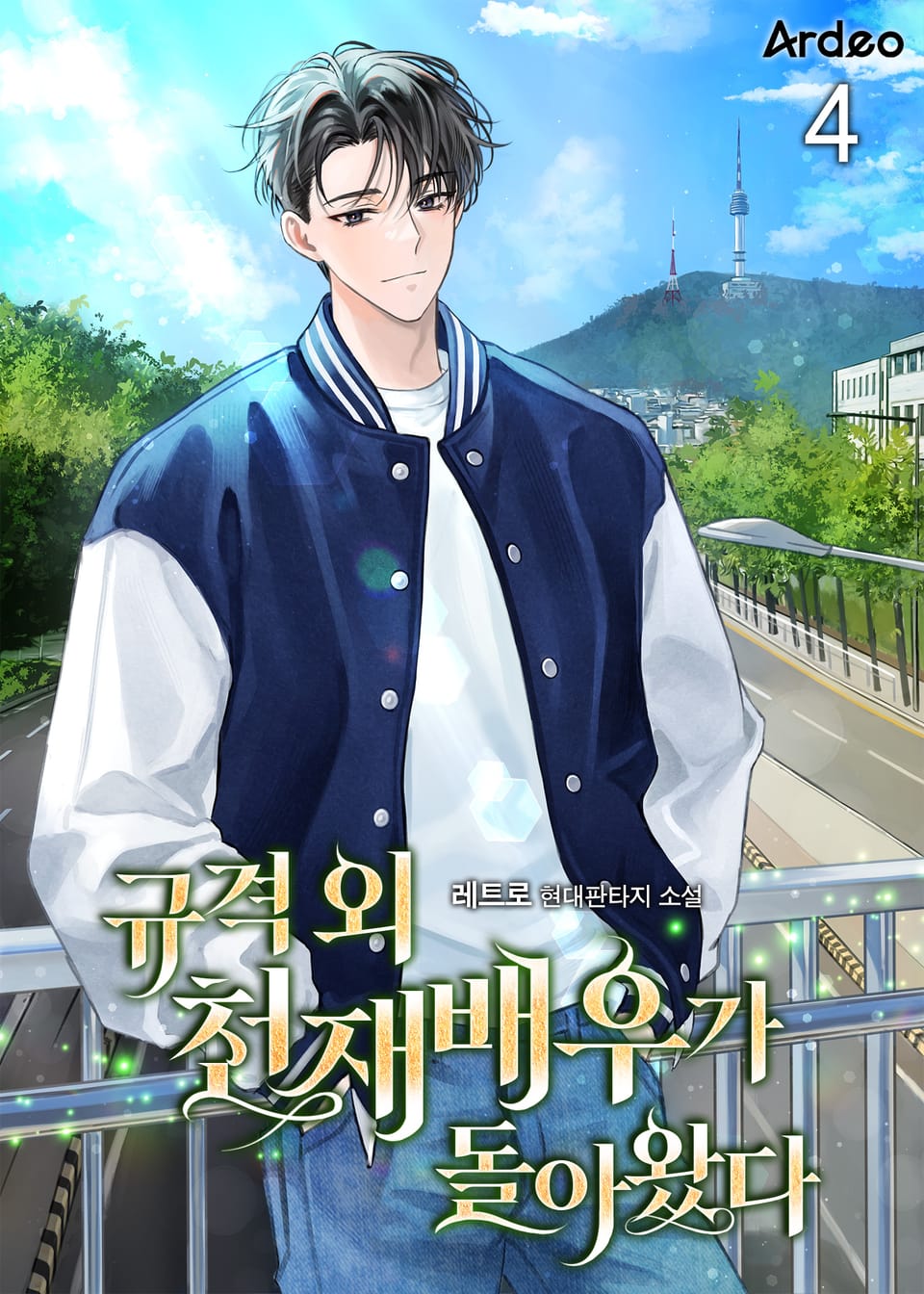 규격외 천재배우가 돌아왔다 4권