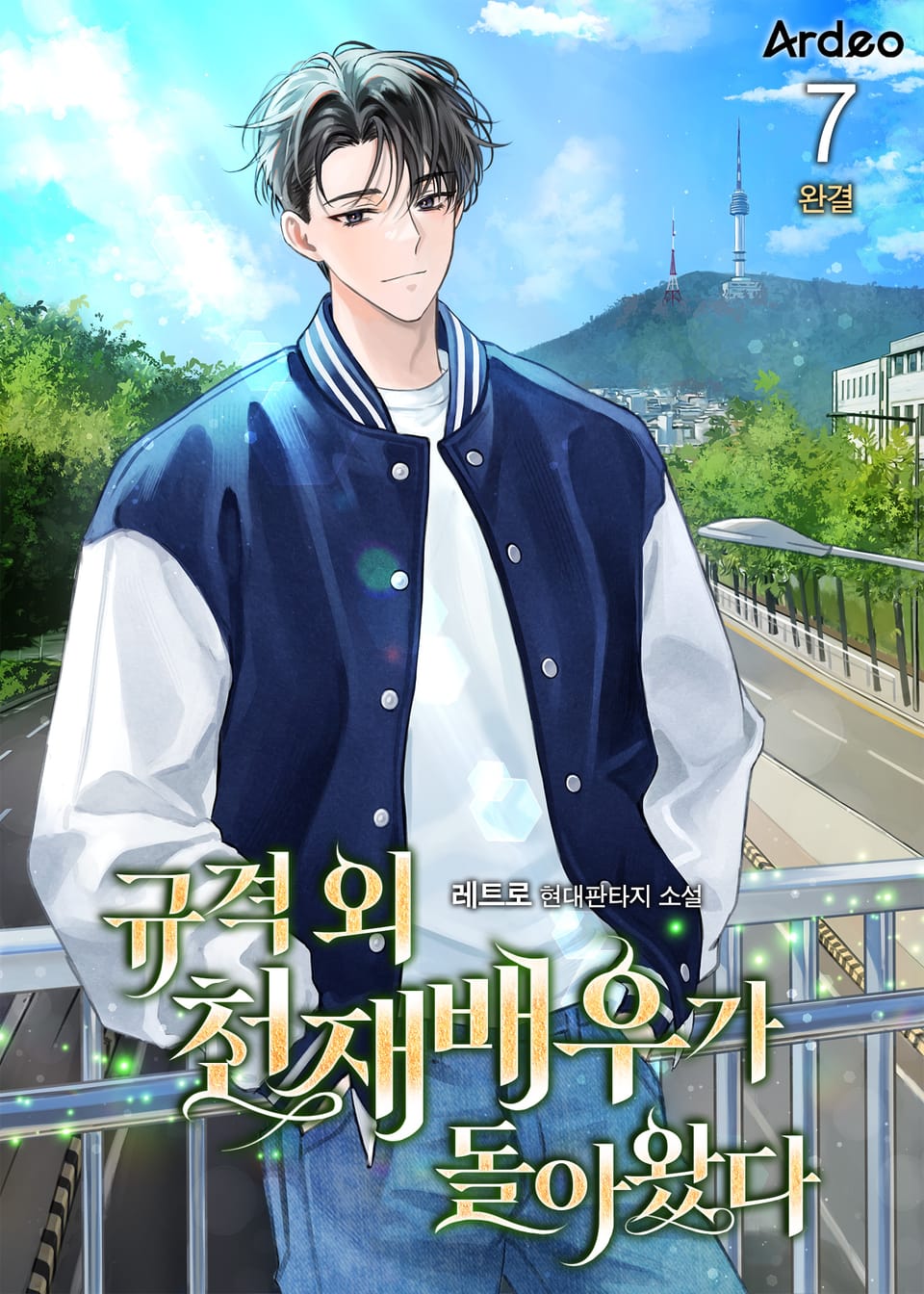 규격외 천재배우가 돌아왔다 7권 (완결)