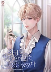 회귀한 악당 오메가는 도망을 꿈꾼다(15세 개정판) 표지 이미지