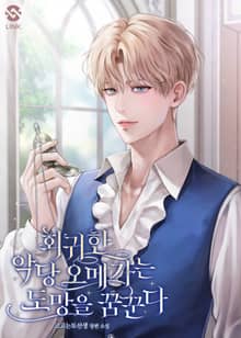회귀한 악당 오메가는 도망을 꿈꾼다(15세 개정판)
