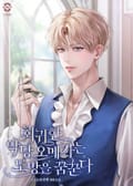 회귀한 악당 오메가는 도망을 꿈꾼다(15세 개정판) 2화