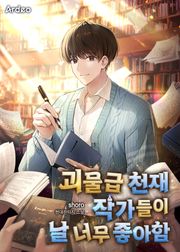 괴물급 천재 작가들이 날 너무 좋아함