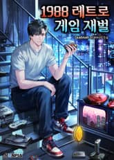 1988 레트로 게임 재벌 표지 이미지