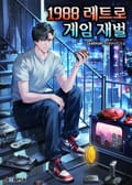 1988 레트로 게임 재벌 13화