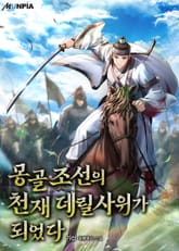 몽골조선의 천재 데릴사위가 되었다 표지 이미지