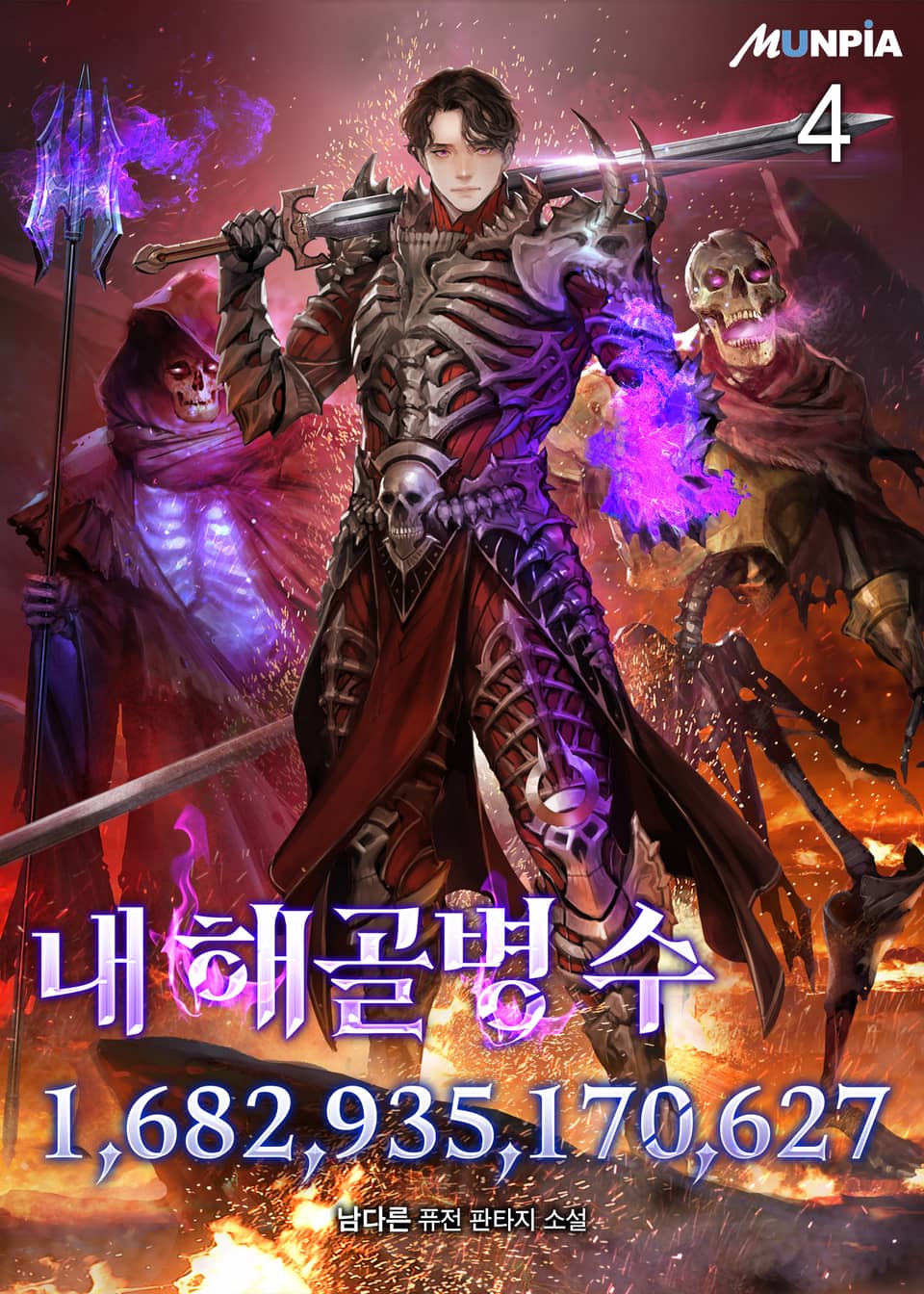 내 해골병 수 1,682,935,170,627 4권