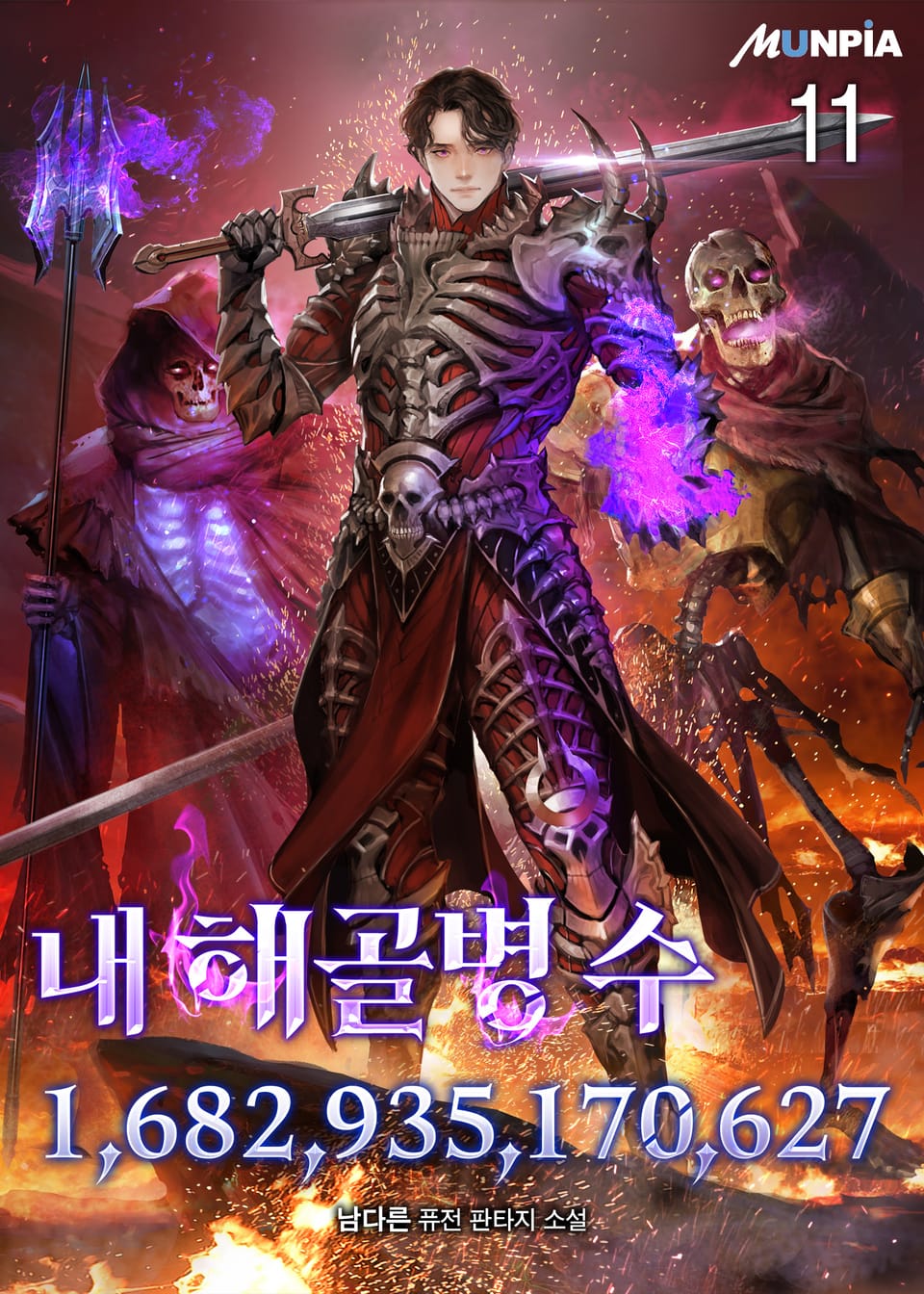 내 해골병 수 1,682,935,170,627 11권