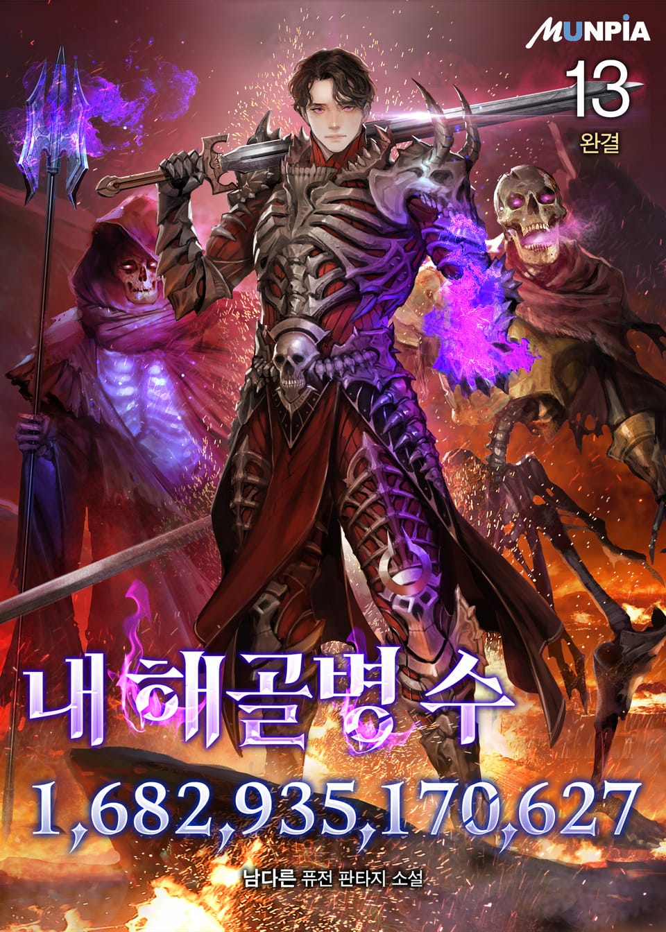 내 해골병 수 1,682,935,170,627 13권 (완결)
