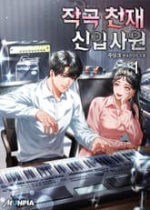 작곡 천재 신입사원 표지 이미지