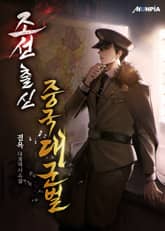 조선 출신 중국 대군벌 표지 이미지