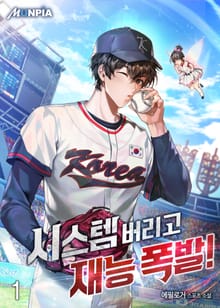 시스템 버리고 재능폭발!