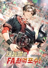 재능빨로 FA 천억 포수! 표지 이미지