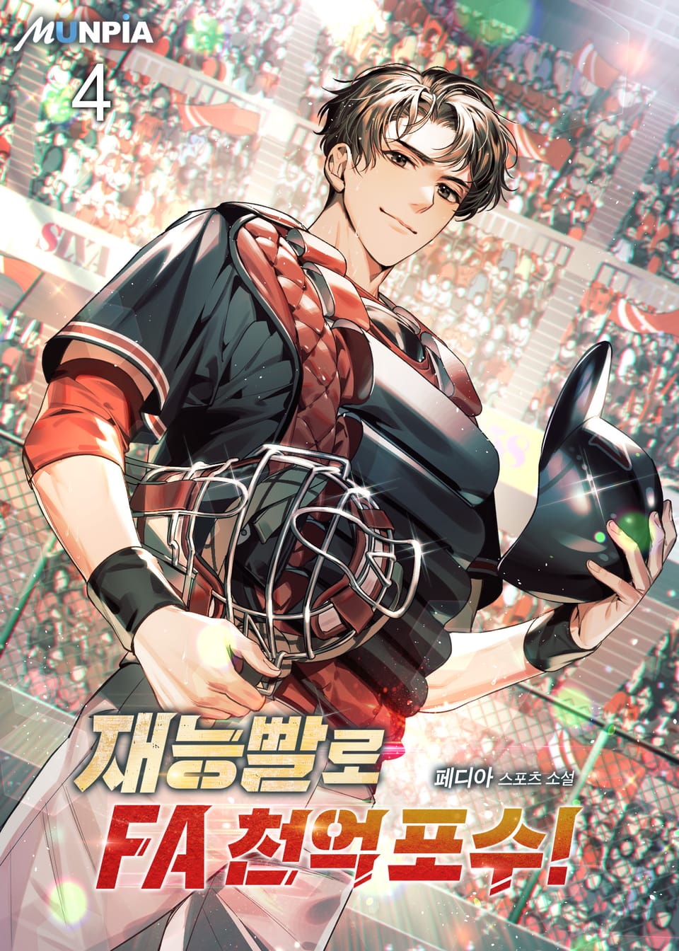 재능빨로 FA 천억 포수! 4권