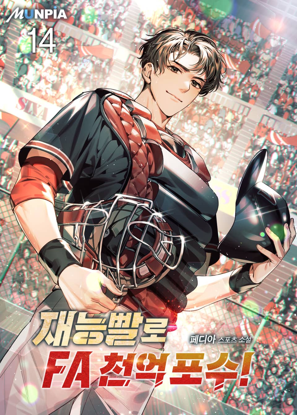재능빨로 FA 천억 포수! 14권