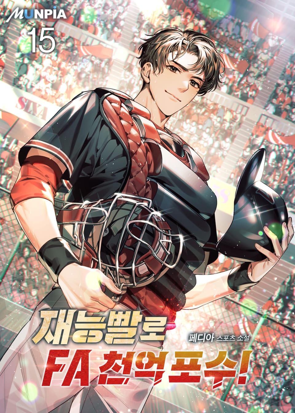 재능빨로 FA 천억 포수! 15권