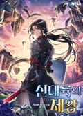 신대륙의 제왕 8화