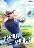 골린이는 역대급 10화