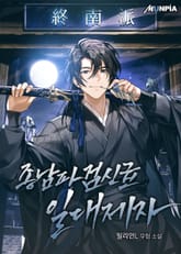 종남파 검신급 일대제자 표지 이미지