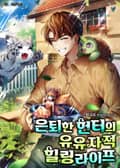 은퇴한 헌터의 유유자적 힐링라이프 3화