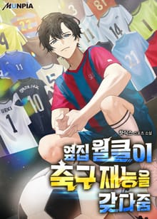 옆집 월클이 축구 재능을 갖다줌