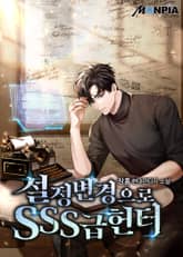 설정 변경으로 SSS급 헌터 표지 이미지