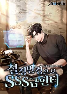 설정 변경으로 SSS급 헌터