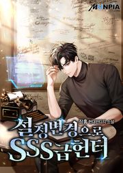 설정 변경으로 SSS급 헌터