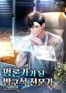 평론가가 된 방구석 전문가