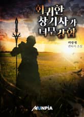 회귀한 창기사가 너무 강함 표지 이미지