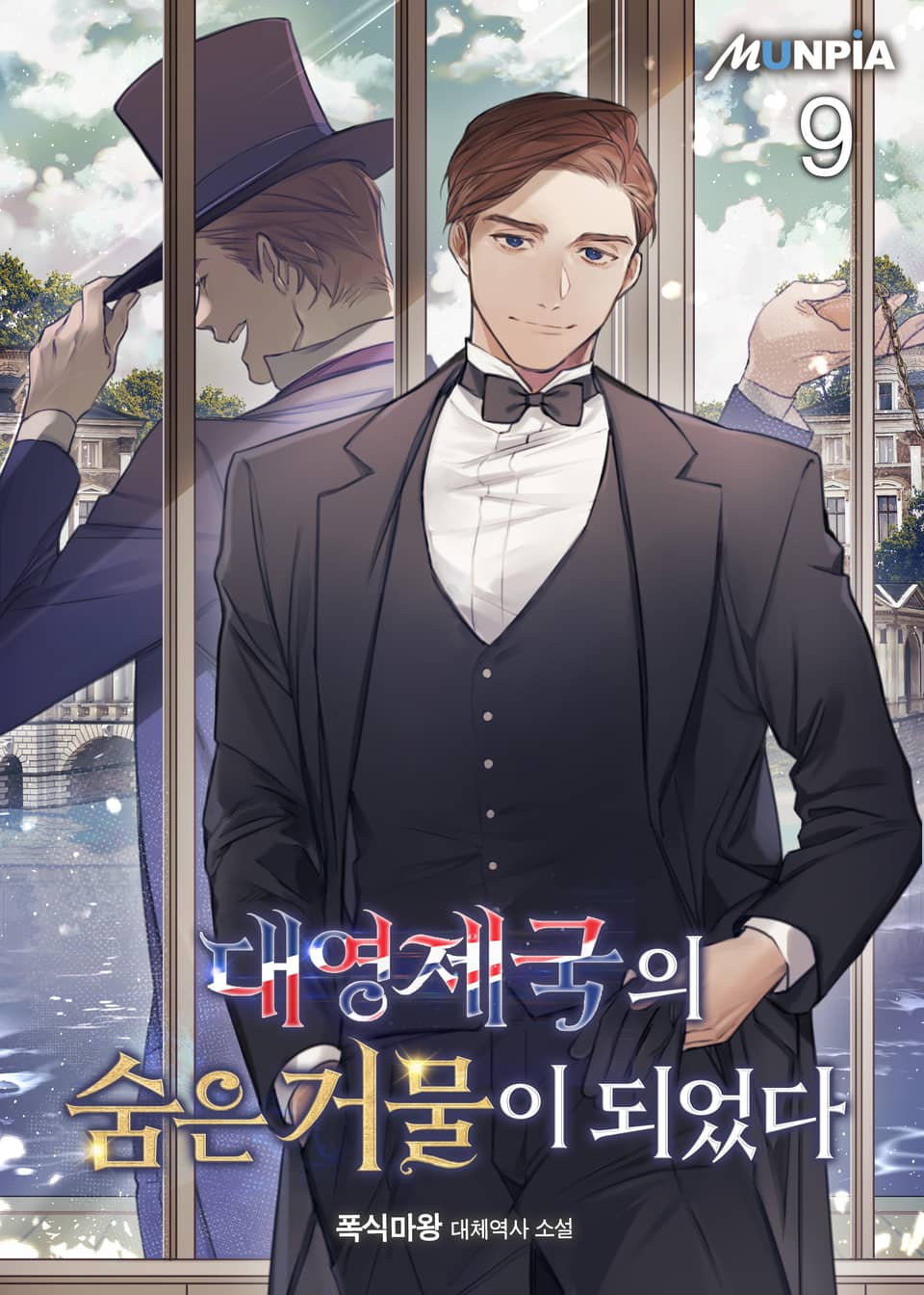 대영제국의 숨은 거물이 되었다 9권