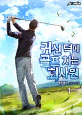 귀신 덕에 골프 치는 회사원 표지 이미지