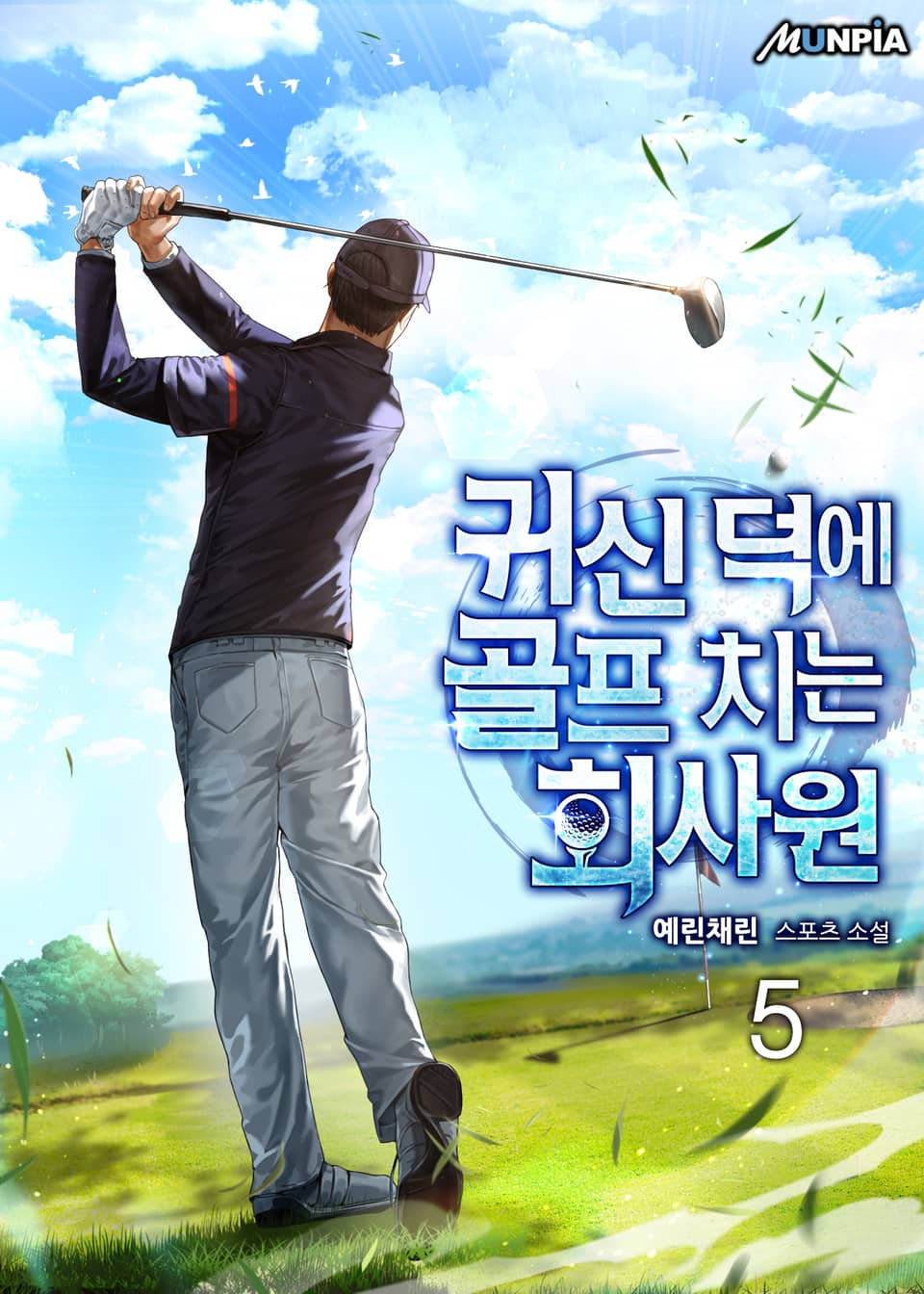 귀신 덕에 골프 치는 회사원 5권