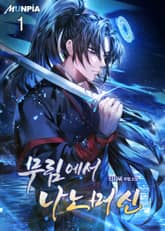 무림에서 나노머신 표지 이미지