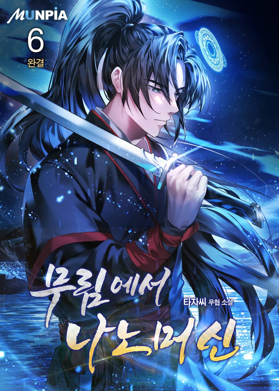 무림에서 나노머신 6권 (완결)