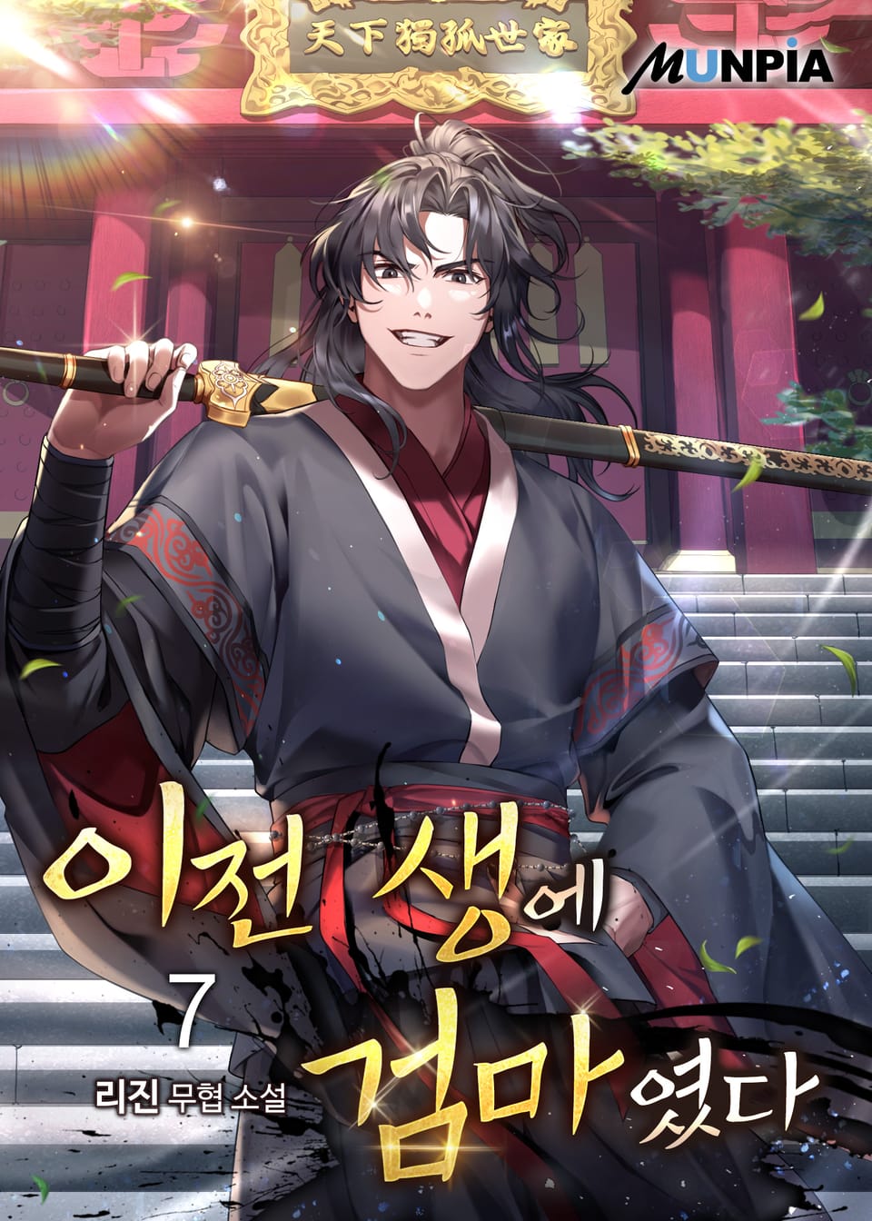 이전 생에 검마였다 7권